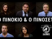 Αντεργατικό νομοσχέδιο Χατζηδάκη: ο Πινόκιο κι ο Πινοσέτ (video της ΠΔΝ)